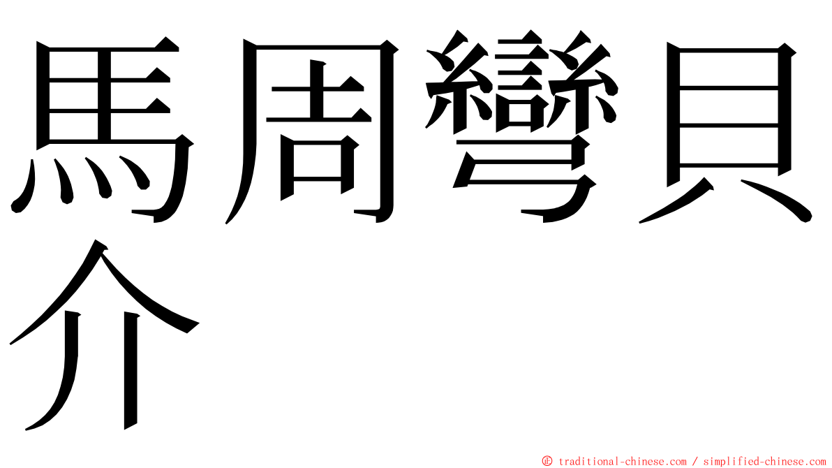 馬周彎貝介 ming font