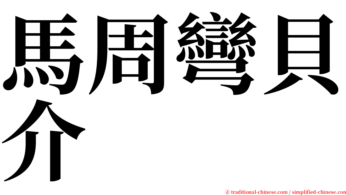 馬周彎貝介 serif font