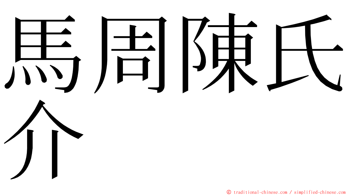 馬周陳氏介 ming font