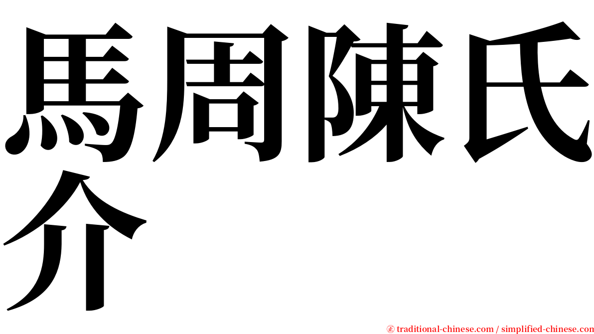 馬周陳氏介 serif font