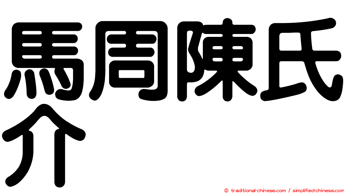 馬周陳氏介