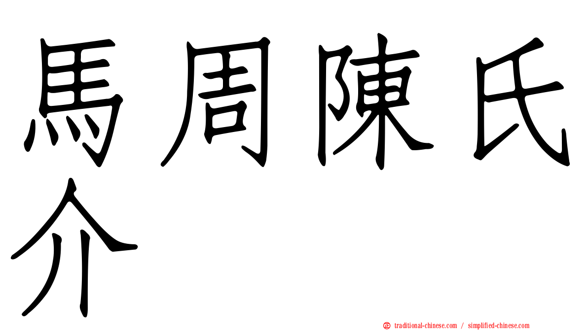 馬周陳氏介