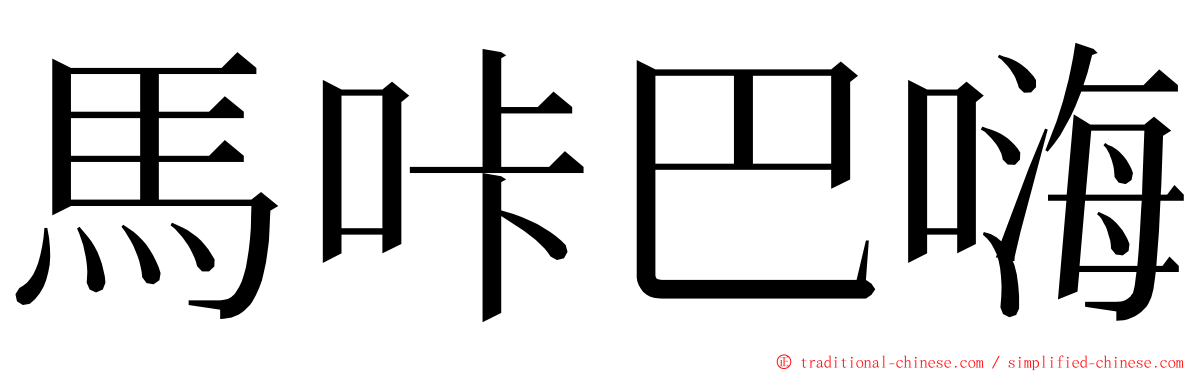 馬咔巴嗨 ming font