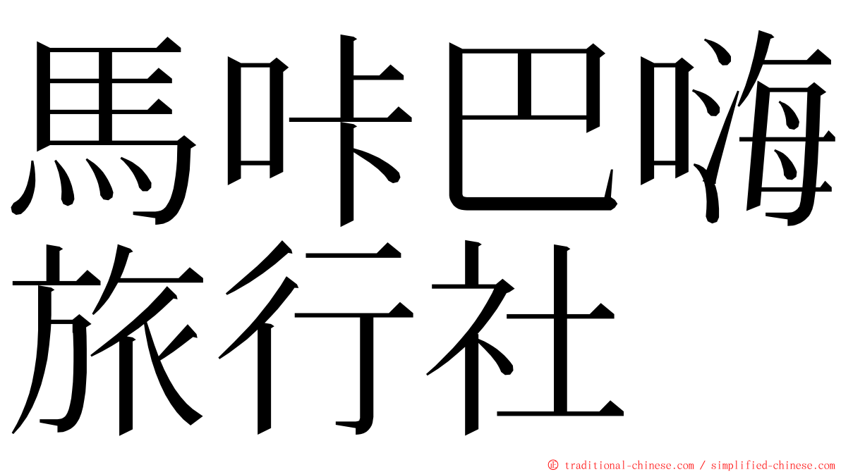 馬咔巴嗨旅行社 ming font