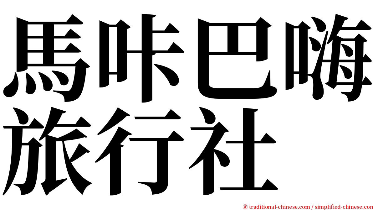 馬咔巴嗨旅行社 serif font