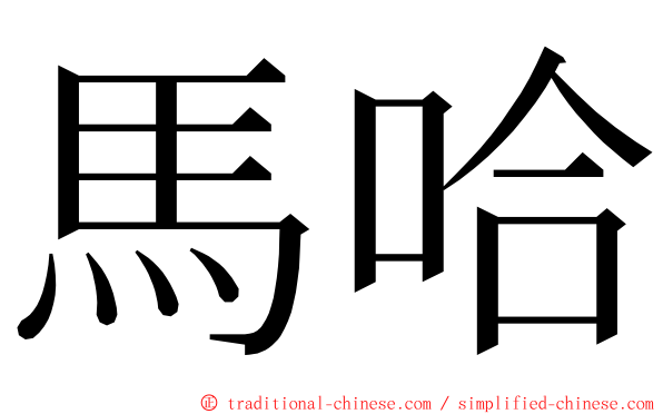 馬哈 ming font