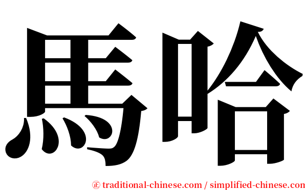 馬哈 serif font