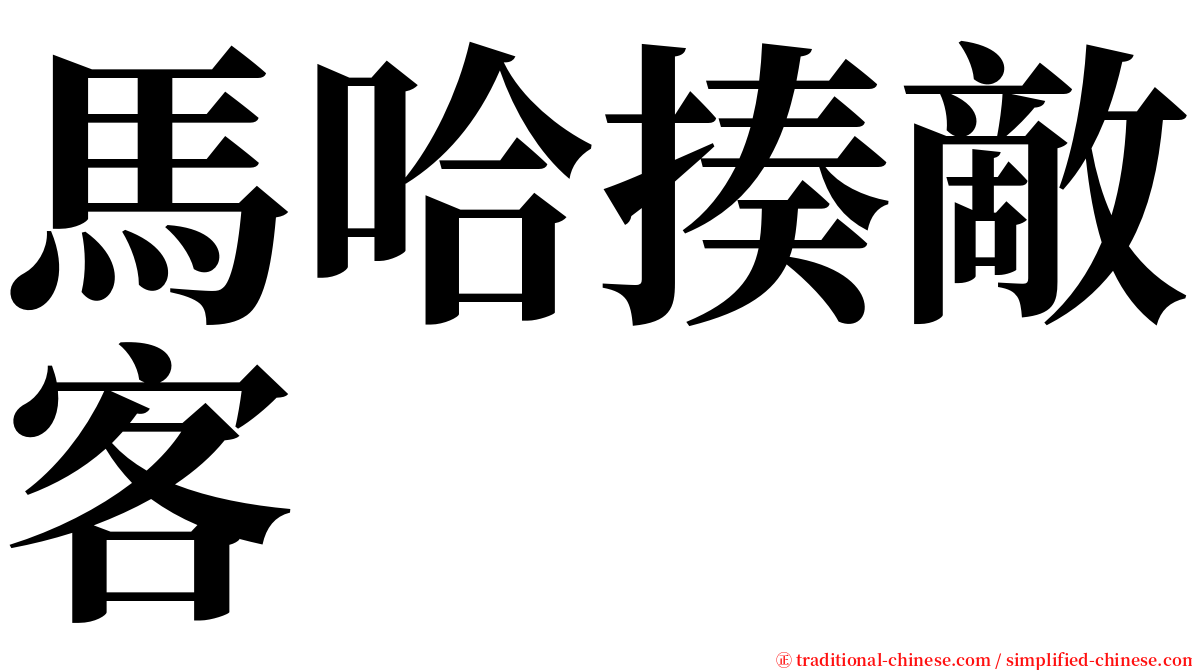 馬哈揍敵客 serif font