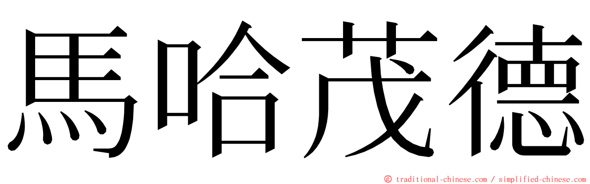 馬哈茂德 ming font