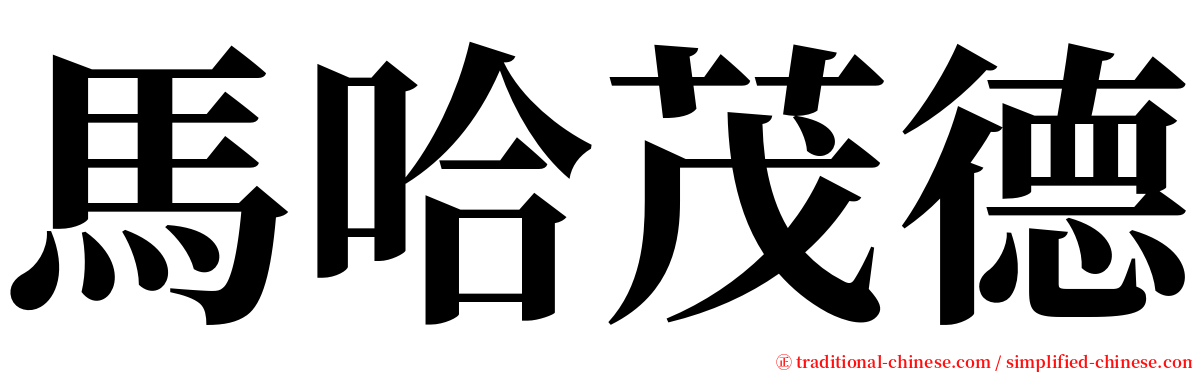 馬哈茂德 serif font