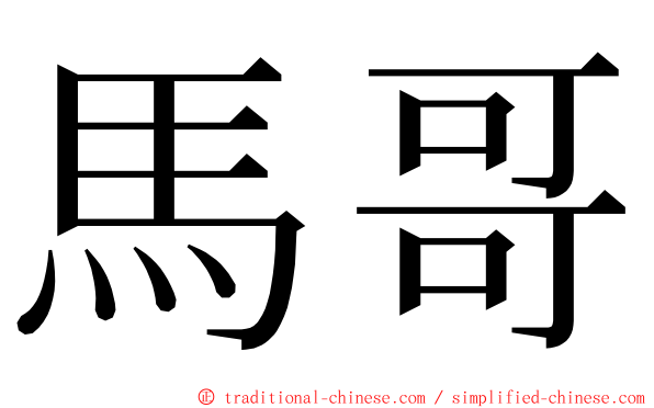 馬哥 ming font