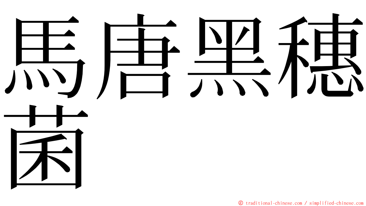 馬唐黑穗菌 ming font