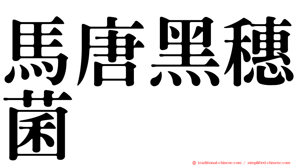 馬唐黑穗菌