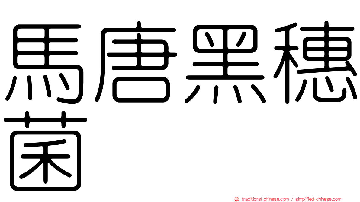 馬唐黑穗菌