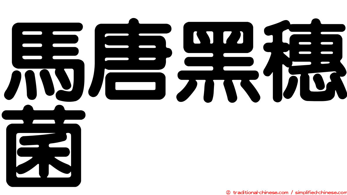馬唐黑穗菌
