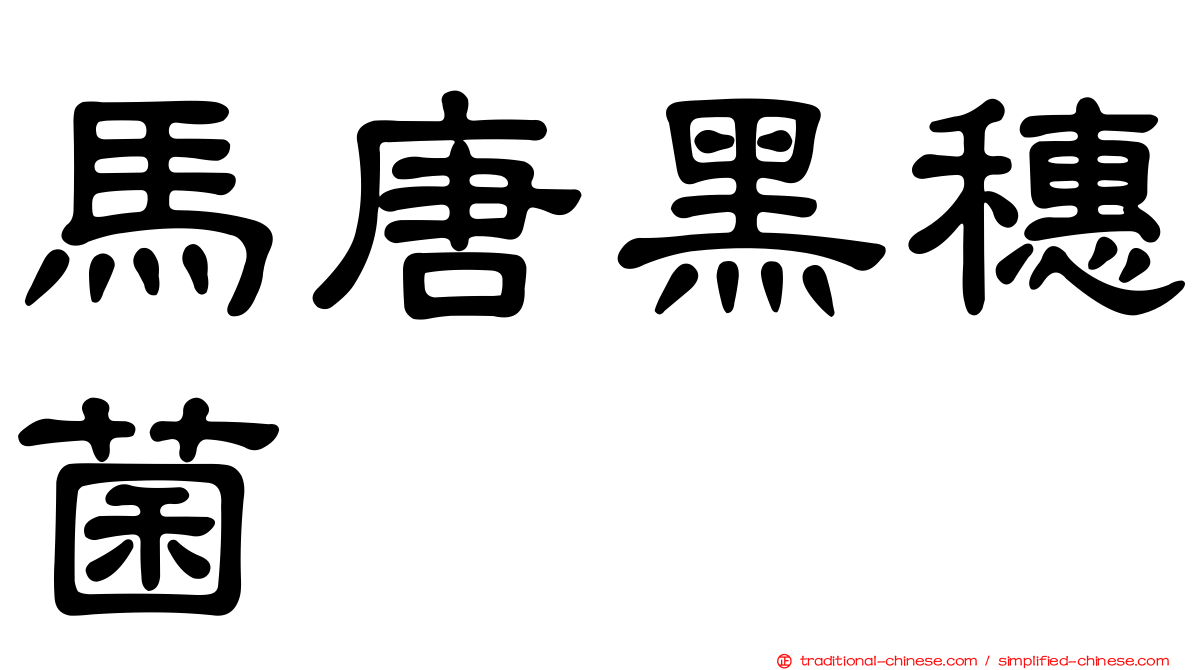馬唐黑穗菌