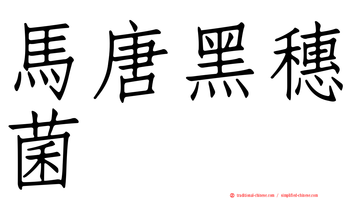 馬唐黑穗菌