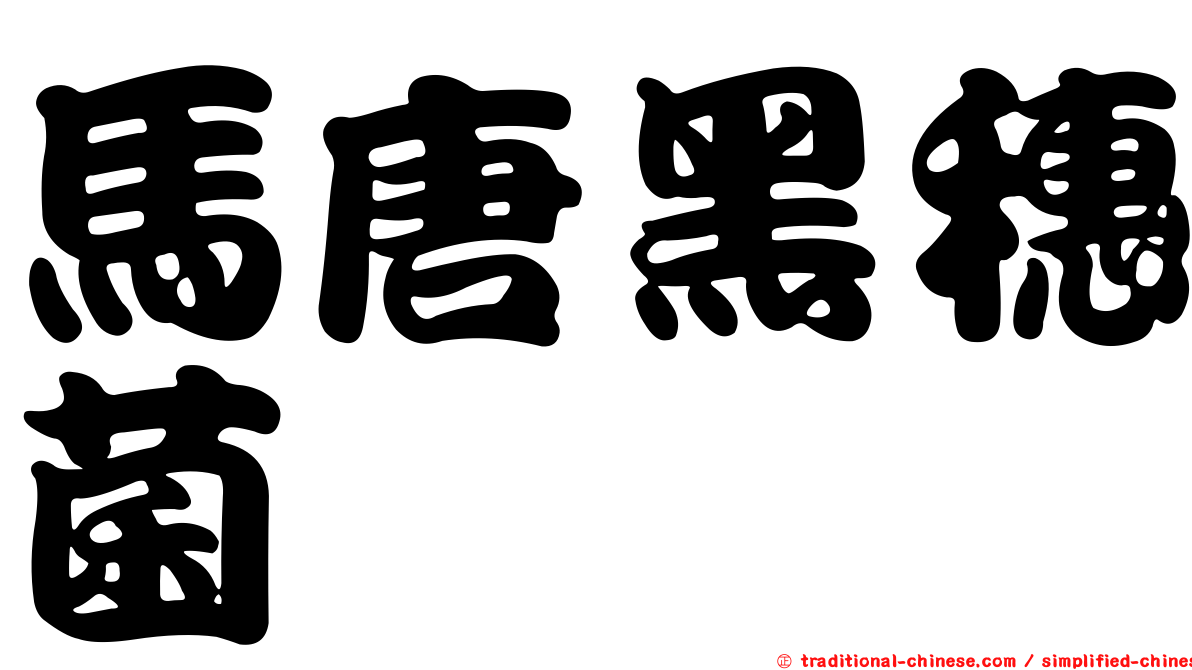 馬唐黑穗菌