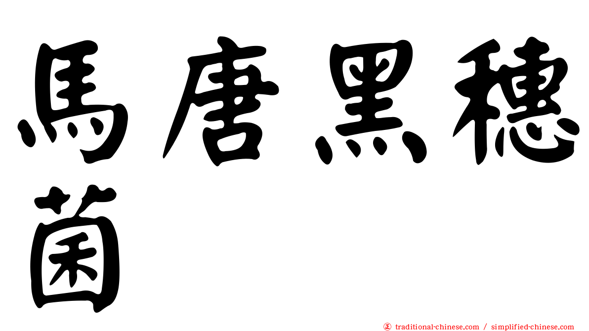 馬唐黑穗菌