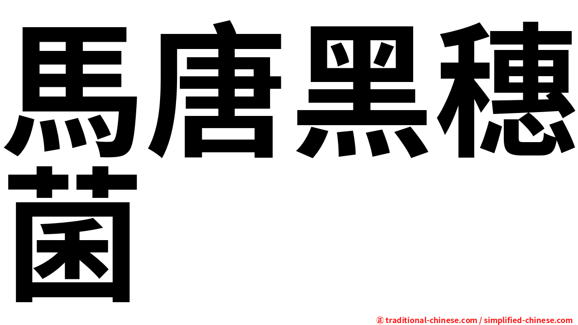 馬唐黑穗菌