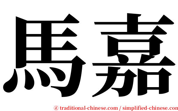 馬嘉 serif font