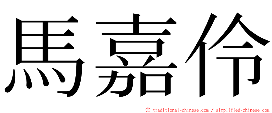 馬嘉伶 ming font