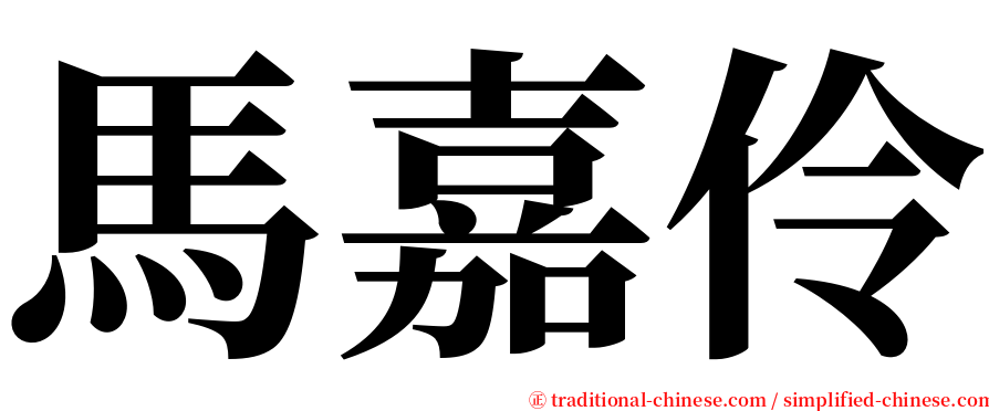 馬嘉伶 serif font