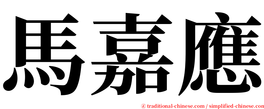 馬嘉應 serif font