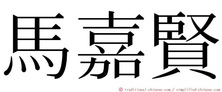 馬嘉賢 ming font