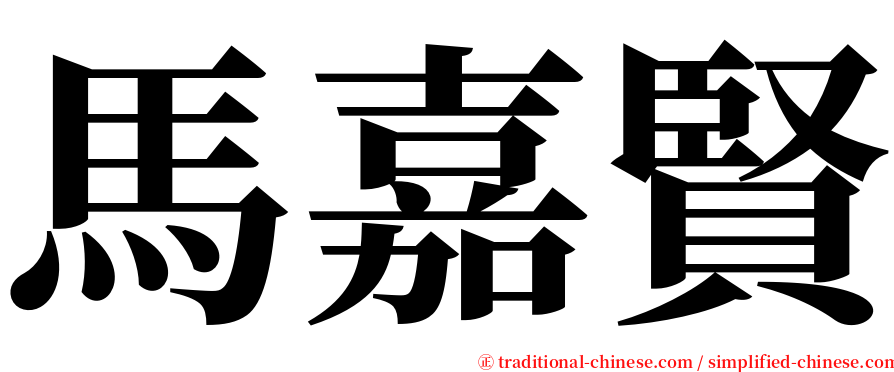 馬嘉賢 serif font