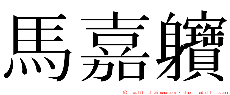 馬嘉軉 ming font