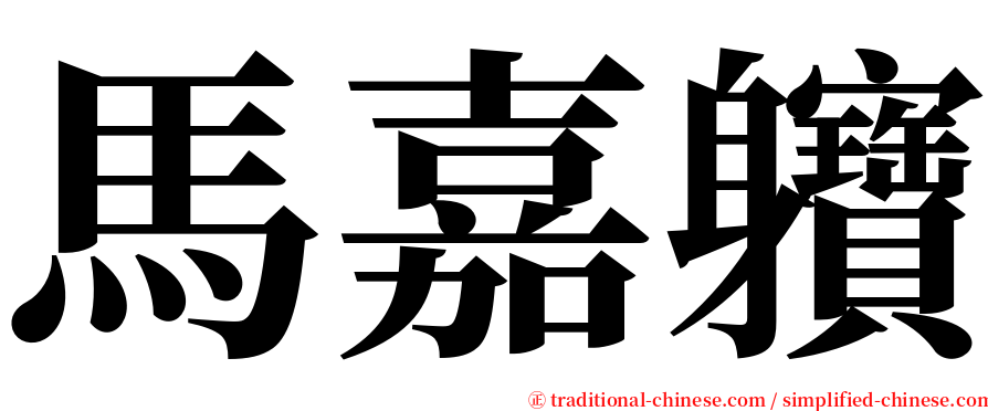 馬嘉軉 serif font