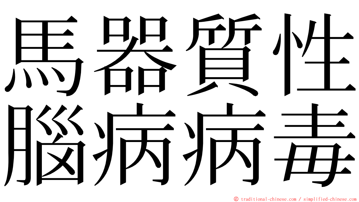 馬器質性腦病病毒 ming font