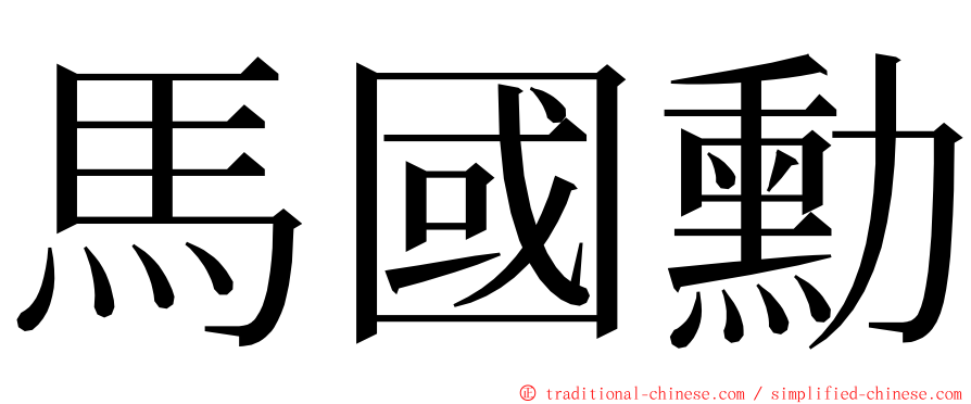 馬國勳 ming font