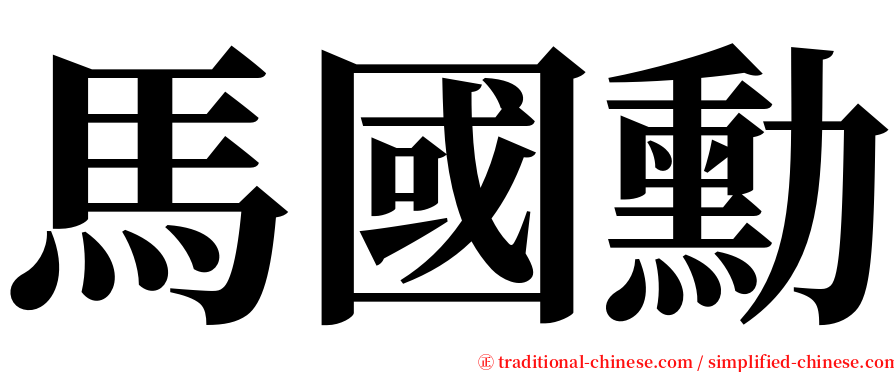 馬國勳 serif font