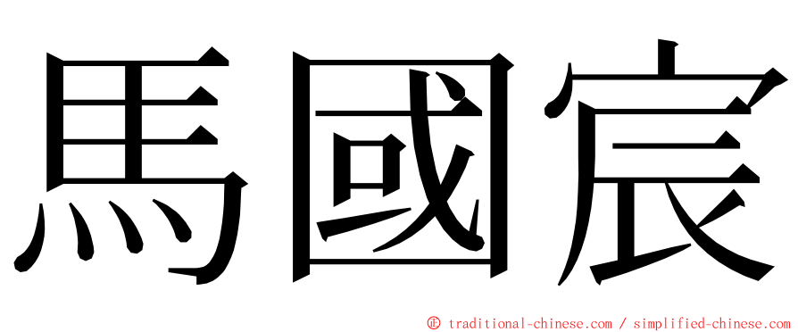 馬國宸 ming font
