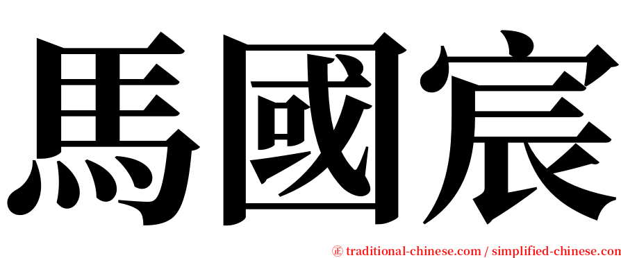 馬國宸 serif font
