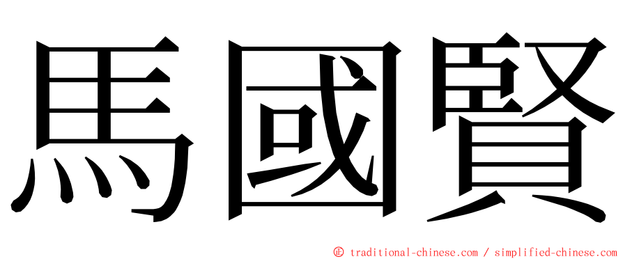 馬國賢 ming font