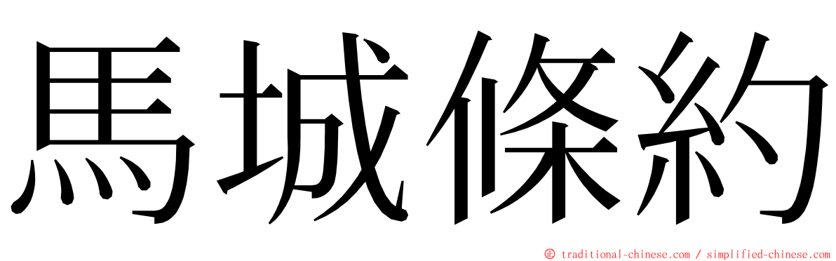 馬城條約 ming font