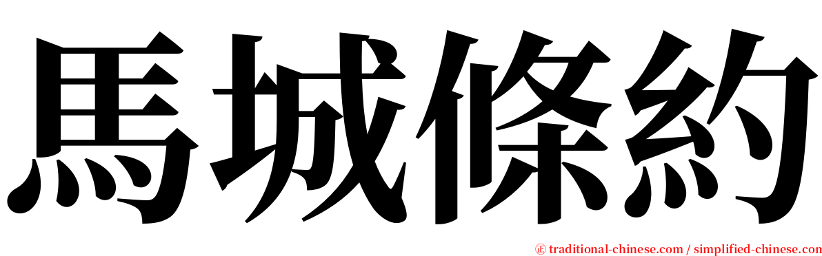 馬城條約 serif font