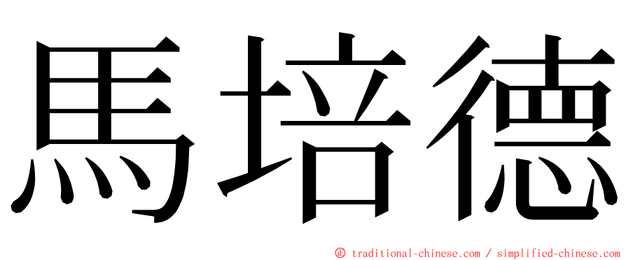 馬培德 ming font