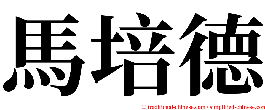 馬培德 serif font