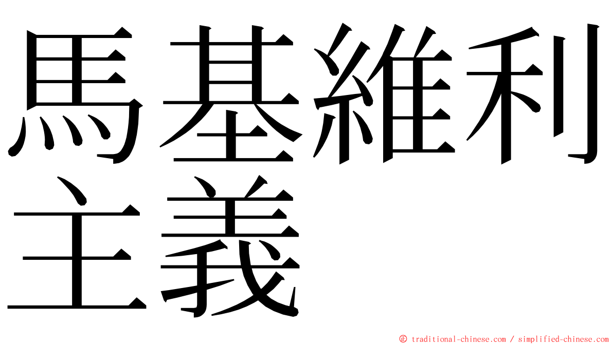 馬基維利主義 ming font