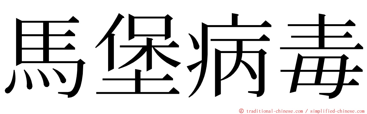 馬堡病毒 ming font