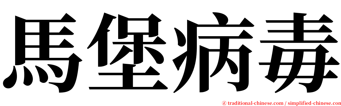 馬堡病毒 serif font