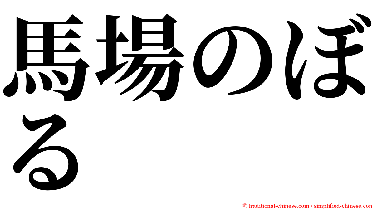 馬場のぼる serif font