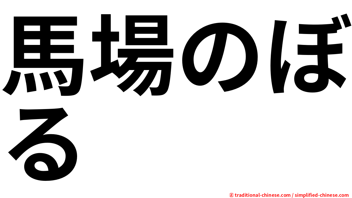 馬場のぼる