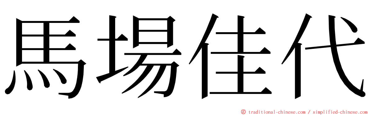 馬場佳代 ming font