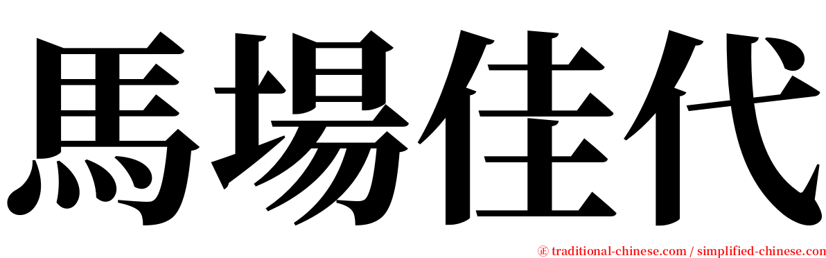 馬場佳代 serif font