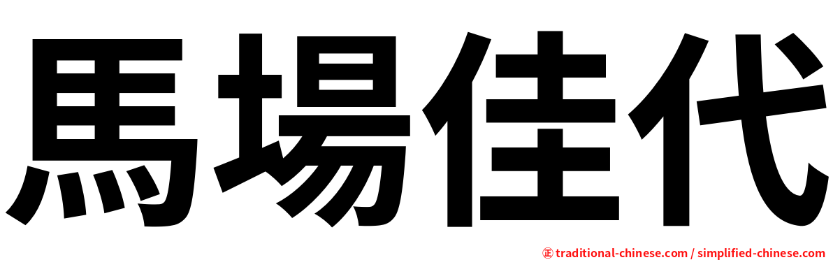 馬場佳代